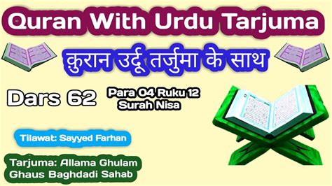 Para 04 Ruku 12 Surah Nisa Quran Urdu Tilawat Sayyed Farhan