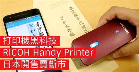 The ricoh ri 100 can fit into a space as small as 399 x 698 mm (w x d, installation), making it one of the smallest dtg printers. 【有片】打印機黑科技 RICOH Handy Printer 日本開售賣斷市 - ePrice.HK