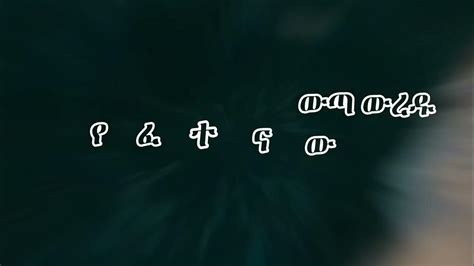 በርታ Azeb Hailu Lyrics Amharic Gospel Song Youtube