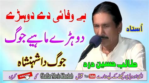 Full Joog Dohre Mahiye Jog Ustad Talib Hussain Dard Viralvideo