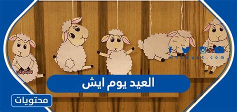 لذا، فإن الجُماع في الأيام التي تسبق الإباضة أو في يوم الإباضة يعطيكِ أفضل فرصة للحمل. العيد يوم ايش ... متى اول يوم عيد الاضحى 1442 /2021 - موقع ...
