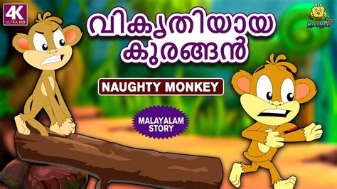 New malayalam birthday songs(babies)part 1. Popular Kids Song and Malayalam Nursery Story 'Naughty ...