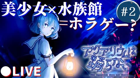 【ネタバレあり】ホラゲ嫌いが作ったホラゲをホラゲと美少女が大好きな男がプレイする。無料ゲーム攻略配信 「アクアリウムは踊らない」02【美