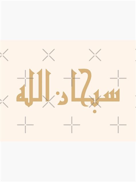 Subhan Allah سبحان الله Islamic Muslim Arabic Calligraphy Art Print