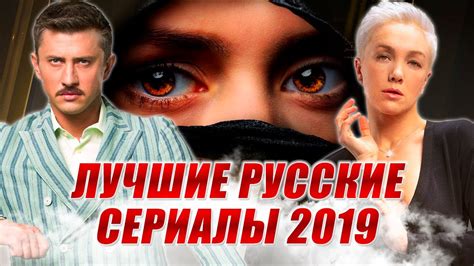 10 лучших русских сериалов 2019 youtube