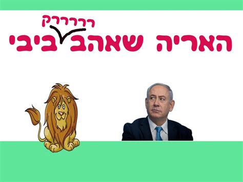 נתניהו נבחר להיות המנהיג השלישי בעולם (אחרי אובמה וקמרון) שרואיין. האריה שאהב רק ביבי - Ourboox