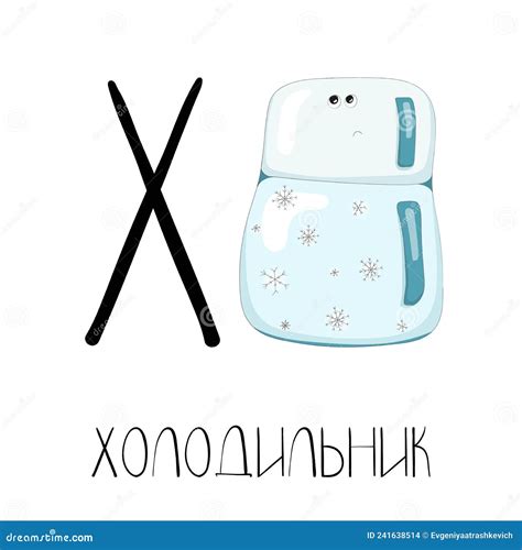 Letter X From The Russian Alphabet With A Picture And A Caption Stock