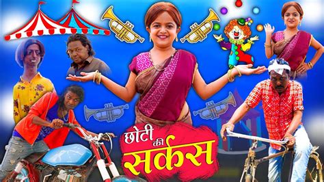 छोटी का सर्कस Choti Ka Circus Khandesh Hindi Comedy Chotu Comedy