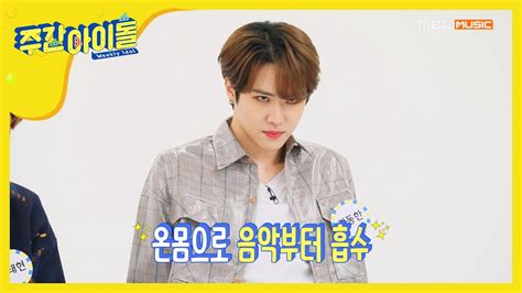 The main segment of the show the main segment of the show, called idol of the week, features idol groups as the invited guests, and usually consists of several featured corners. Weekly Idol 김동한, 남창희에게 극한 커버 패배...?! l EP.441 (ENG SUB ...