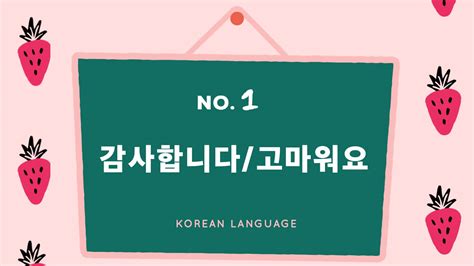 今日もご視聴ありがとうございます💘 今回は韓国語の勉強方法についてシェアしたいと思います。 韓国語勉強したいけれどどうすればいいかわからない・・・ でも喋れるようになりたい・・・ とい. 《シーン別9選》カムサハムニダ以外の韓国語での「ありがとう ...