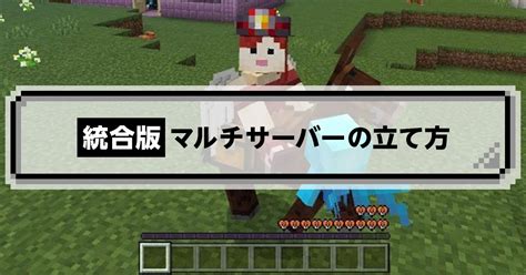 マイクラ 統合版でマルチサーバーの立て方は？おすすめのマルチサーバーも紹介！｜マイクラゼミ