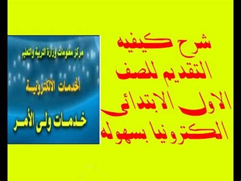 كيفية التقديم للصف الأول الإبتدائي إلكترونيا 2021 ورياض الاطفال الخطوات بأدق التفاصيل مع ابو يوسف. شرح كيفيه التقديم للصف الاول الابتدائى الكترونيا بسهوله ...