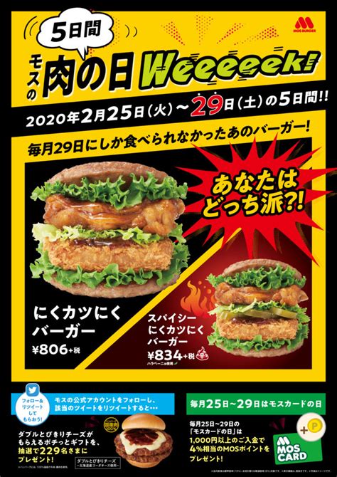 モスバーガー（mos burger）は、株式会社モスフードサービス（英称：mos food services, inc.）が展開する日本発祥のハンバーガー（ファストカジュアル）チェーン、および同店で販売されているハンバーガーの名称である。 モスの肉の日Weeeeekが25日から5日間!!うるう年だけの肉々しい一 ...
