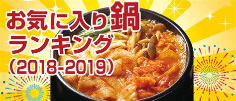 プライバシー · 利用規約 · google について. お気に入り鍋ランキング（2018-2019） 鍋情報館｜モランボンの ...