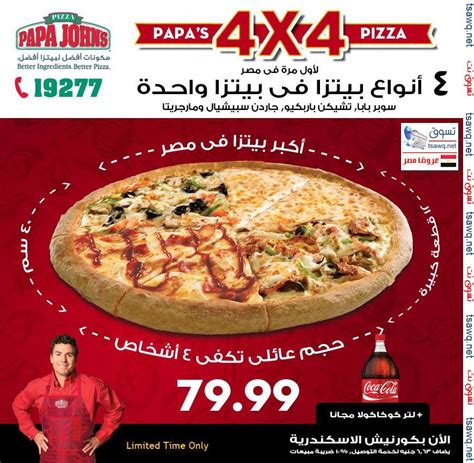 عرض Papa Johns مصر 4 أنواع بيتزا فى بيتزا واحدة بسعر 7999 جنية اعلان 3