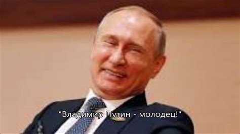 Много лет прошло с тех пор, когда в союз проник раскол припев: Владимир Путин - молодец rmx | Какая-то дичь - YouTube