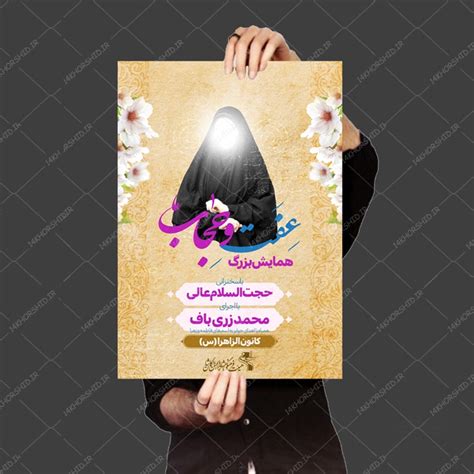 طرح پوستر لایه باز همایش حجاب و عفاف چهارده خورشید