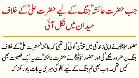 Hazrat Ayesha And Hazrat Ali Ki Jang Ka Waqia Youtube