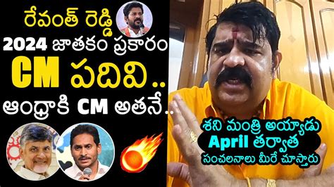 Astrologer Venu Swamy Prediction On AP Next CM 2024 Venu Swamy