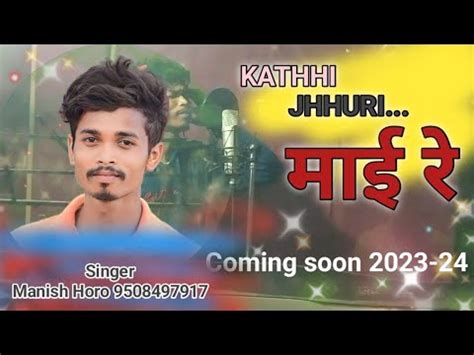 New Mundari Coming Soon Kathi Jhhuri Mai Re Singer Manish Horo