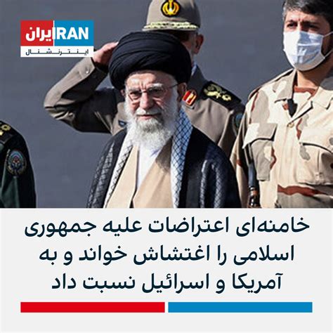 ايران اينترنشنال on twitter پس از سکوت طولانی علی خامنه‌ای درباره خیزش سراسری علیه جمهوری