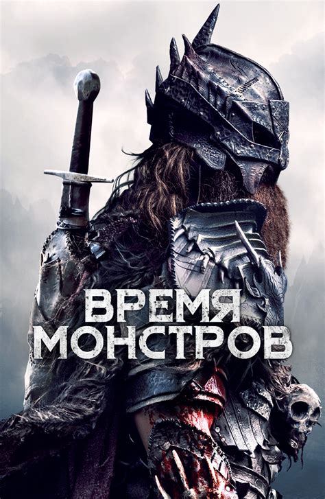 Основу картины составляет история об аристократе французского происхождения. Фильм Время монстров (2018) смотреть онлайн бесплатно в ...