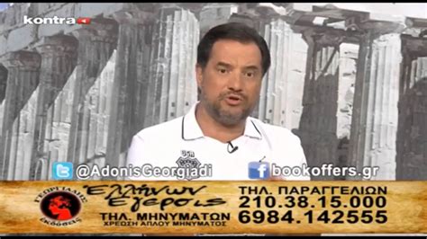 Στην εκπομπή κοινωνία ώρα mega μίλησε ο μητροπολίτης ιλίου, αχαρνών και πετρουπόλεως, και εκπρόσωπος. ΑΔΩΝΙΣ ΓΕΩΡΓΙΑΔΗΣ ΓΛΕΝΤΑΕΙ ΤΟΥΣ ΣΥΡΙΖΑΝΕΛ (ΕΛΛΗΝΩΝ ΕΓΕΡΣΙΣ ...