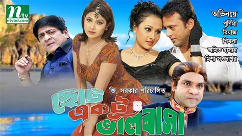 Bangla Full Movie Chotto Ektu Bhalobasa Riaz Purnima Amit Hasan