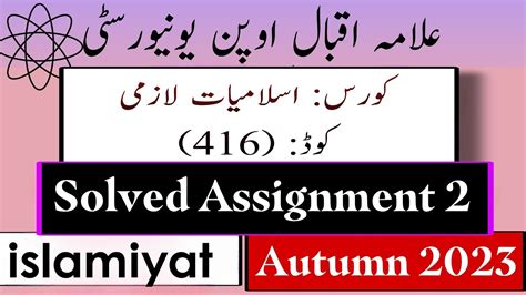 Aiou Code 416 Solved Assignment No 2 Autumn 2023 Subject Islamiyat