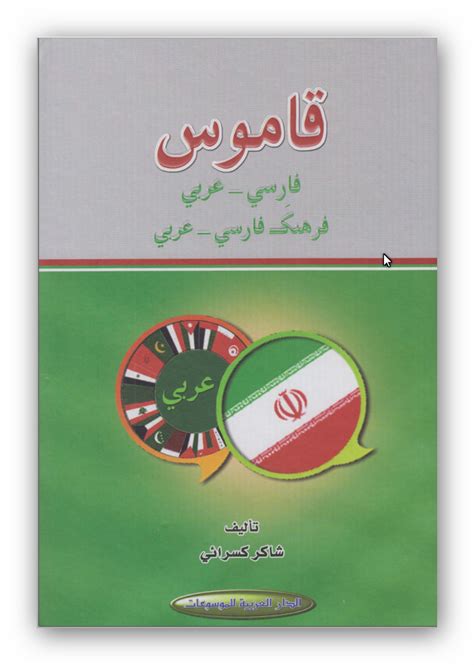 ترجمة فارسي الى عربي