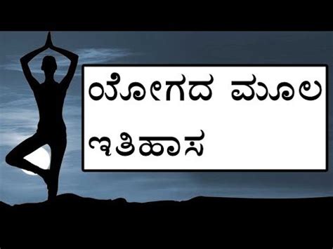 The asanas can be classified or catagorized in various ways, depending on the application of the asanas, usefulness to various physical conditions. History of Yoga in Kannada - About Yoga in Kannada - YouTube