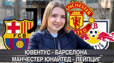 Прогноз и ставки на матч футбольной лиги чемпионов 12 сентября. ЮВЕНТУС - БАРСЕЛОНА 0:2/ МАНЧЕСТЕР ЮНАЙТЕД - ЛЕЙПЦИГ 5:0 ...