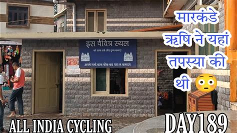 DAY 189 _ आज हमने संत मारकंडे ऋषि की के आश्रम में स्नान किया । - YouTube