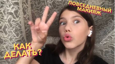 💄Как я делаю повседневный макияж нюдовый макияж💄 Youtube