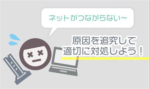 【3分で解決】インターネットが繋がらない6つの原因と対処法 開通！ひかり鑑定団