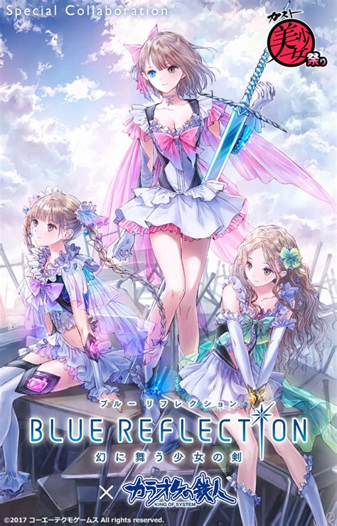 ガスト美少女祭り『blue Reflection 幻に舞う少女の剣』×カラオケの鉄人 スペシャルコラボ カラオケの鉄人