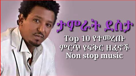 Ethiopian Music Tamirat Desta Mix Non Stop ታምራት ደስታ ምርጥ 10 የፍቅር