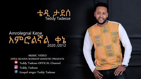 Teddy Tadesse Amrolegnal Keneአምሮልኛል ቀኔ ቴዲ ታደሰ መዝሙር 2013 Ethiopian