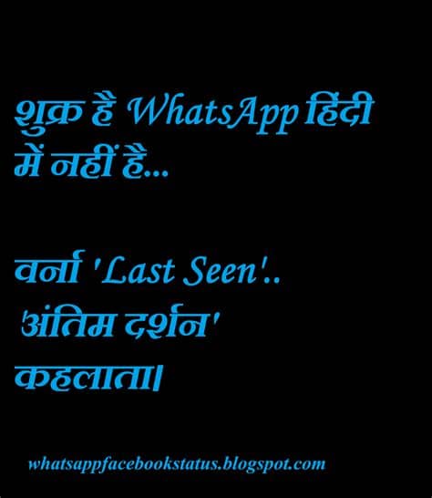 See more of whatsapp status hindi on facebook. Whatsapp Last Seen Funny Status for Facebook Whatsapp