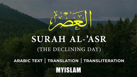 Quran 103 Surah Al Asr العصر‎ Arabic And English New 2020 Youtube