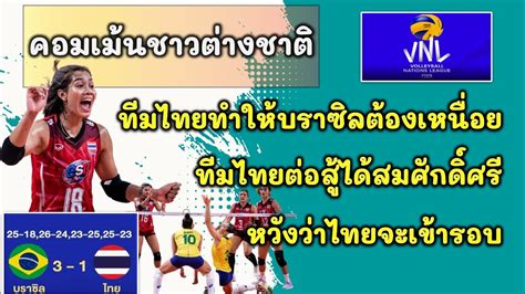 คอมเม้นชาวต่างชาติ วอลเลย์บอลหญิงไทย แพ้ บราซิล 1 3 เซต ในวอลเลย์บอล