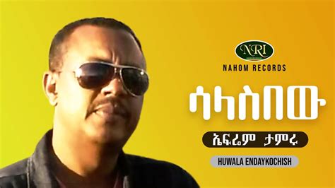 Ephrem Tamiru Salasibew ኤፍሬም ታምሩ ሳላስበው Ethiopian Music Youtube
