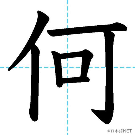 JLPT N5漢字何の意味読み方書き順 日本語NET