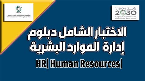 الاختبار الشامل دبلوم إدارة الموارد البشرية HR Human Resources YouTube