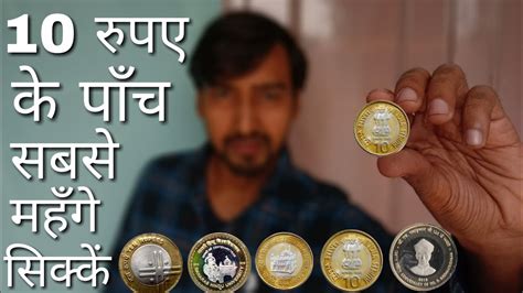 Top 5 Rare 10 Rupees Coin 10 रुपए के पाँच सबसे महँगे सिक्के Youtube