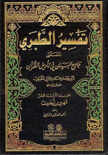 Tafsir Al Tabari 113 Islam Tafsir Quran Commentary Islamic