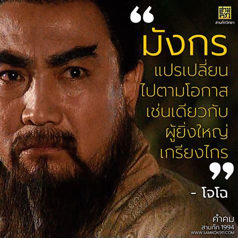 คำคมจากละครโทรทัศน์เรื่อง สามก๊ก 1994 Thai Quote Best Speeches Dark Side Philosophy Words
