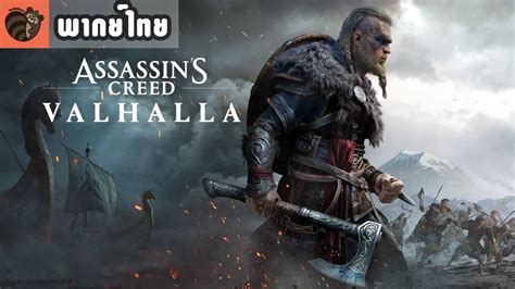 พากยไทย Assassins Creed Valhalla Cinematic World Premiere Trailer