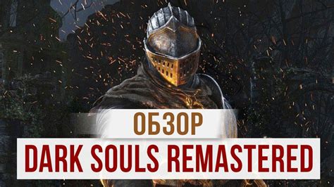 Обзор Dark Souls Remastered Youtube