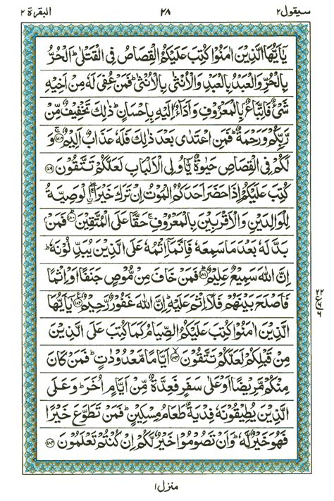JUZ No 2 Surah No 1 Al Baqarah Ayat No 178 To 203